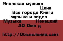 Японская музыка jrock vkei Royz “Antithesis “ › Цена ­ 900 - Все города Книги, музыка и видео » Музыка, CD   . Ненецкий АО,Ома д.